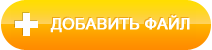 Нажмите кнопку 'Добавить файл', чтобы добавить видеофайл в программу