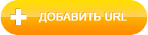 Нажмите кнопку 'Добавить URL', чтобы добавить ссылку на онлайн-видео