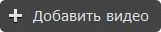 Нажмите кнопку 'Добавить видео' и добавьте файлы для конвертации