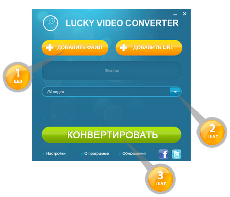 Lucky Video Converter - конвертируйте видео бесплатно за 3 простых шагa!